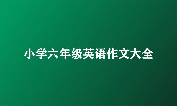 小学六年级英语作文大全