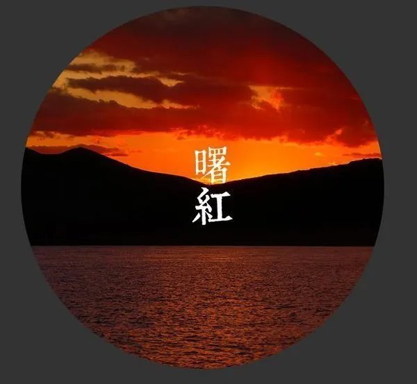 中国风配色卡~那些颜色也有着美妙的称呼。