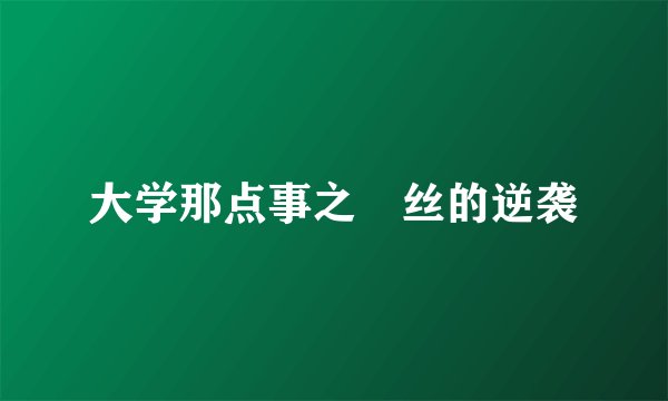 大学那点事之屌丝的逆袭
