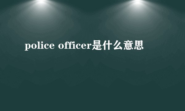 police officer是什么意思