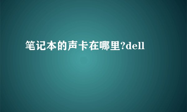 笔记本的声卡在哪里?dell