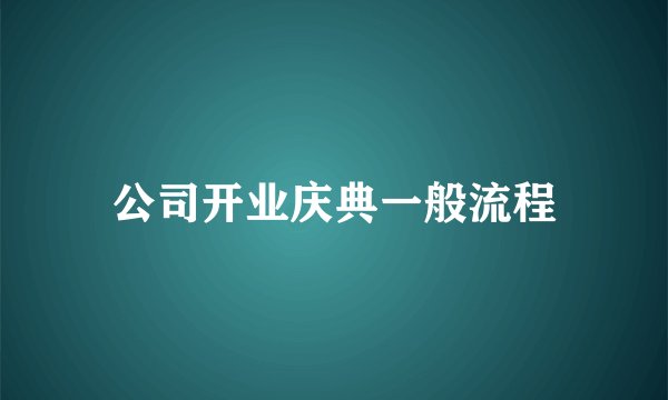 公司开业庆典一般流程