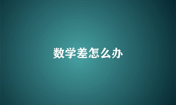 数学差怎么办