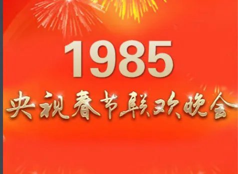 1985年央视春晚失误是啥意思？