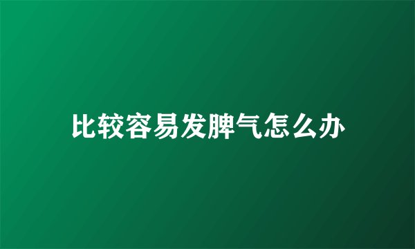比较容易发脾气怎么办