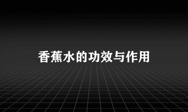 香蕉水的功效与作用