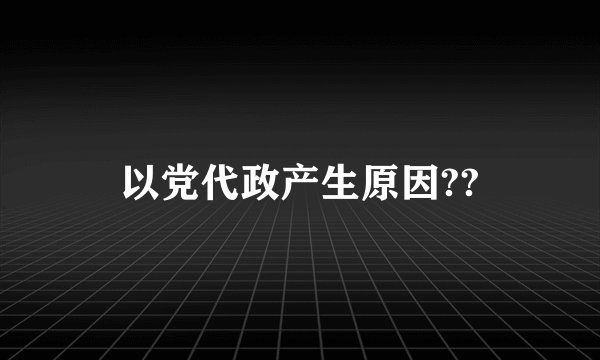 以党代政产生原因??