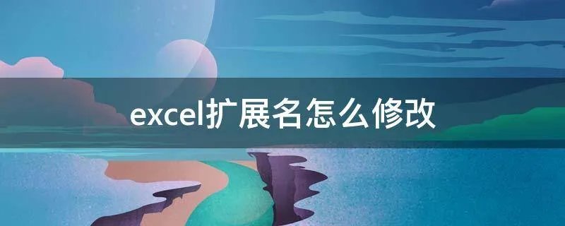 excel扩展名怎么修改