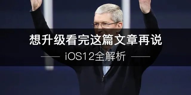 iOS12全解析 想升级看完这篇文章再说