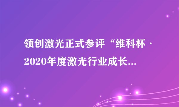领创激光正式参评“维科杯·2020年度激光行业成长力企业奖”
