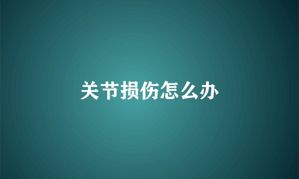 关节损伤怎么办