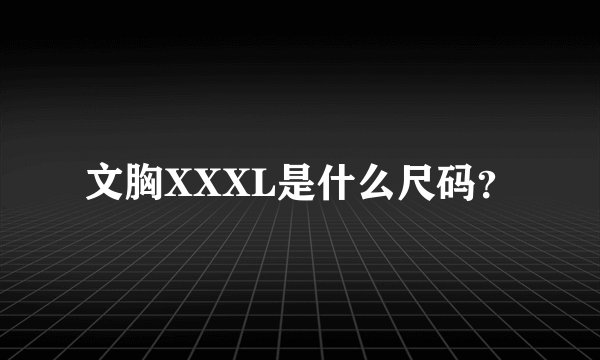 文胸XXXL是什么尺码？
