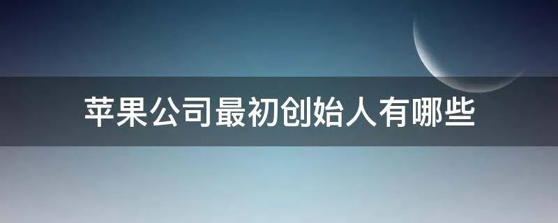苹果公司最初创始人有哪些