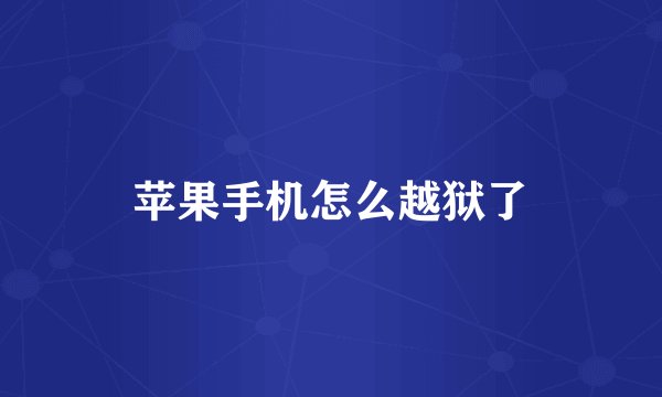 苹果手机怎么越狱了