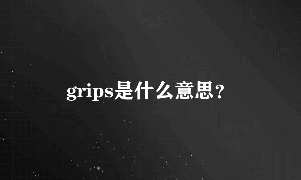 grips是什么意思？