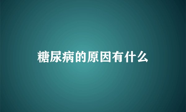 糖尿病的原因有什么