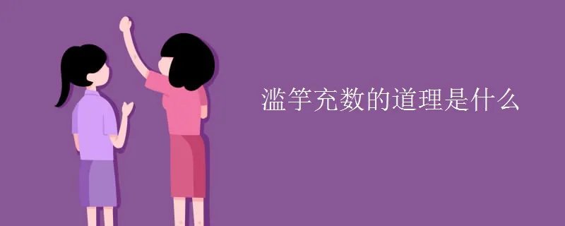 滥竽充数的道理是什么