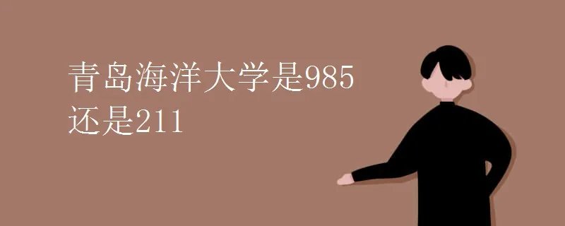 青岛海洋大学是985还是211