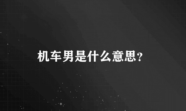 机车男是什么意思？