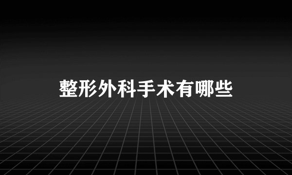 整形外科手术有哪些