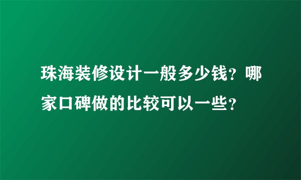 珠海装修设计一般多少钱？哪家口碑做的比较可以一些？
