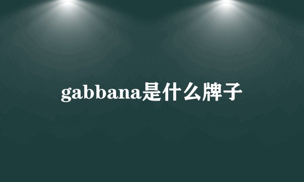 gabbana是什么牌子