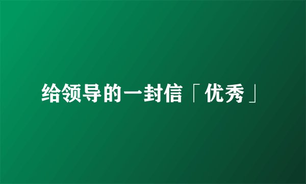 给领导的一封信「优秀」