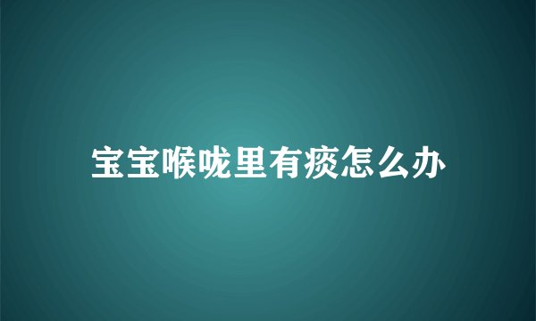宝宝喉咙里有痰怎么办