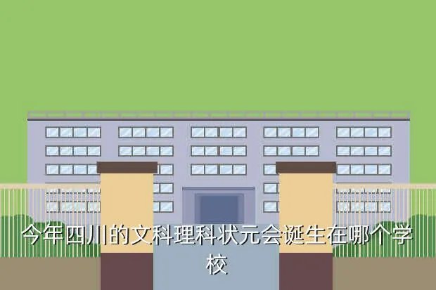 2021四川高考状元，今年四川的文科理科状元会诞生在哪个学校