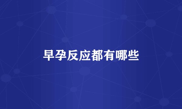 早孕反应都有哪些