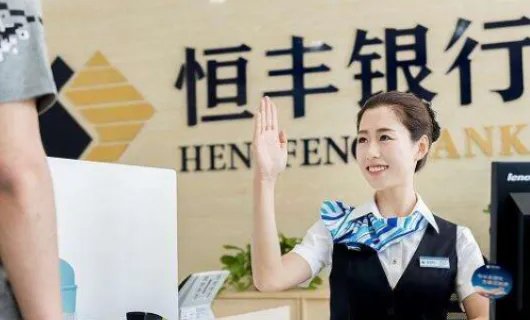 恒丰银行靠谱吗