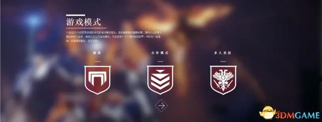 命运2全游戏模式介绍 destiny2游戏模式有哪些