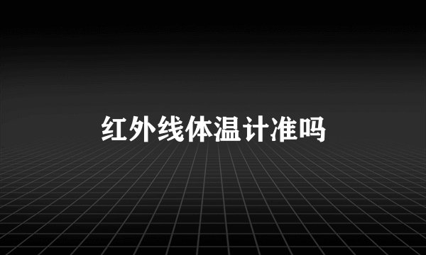 红外线体温计准吗