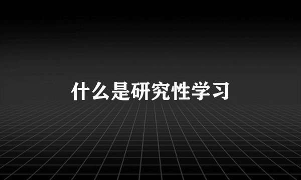 什么是研究性学习