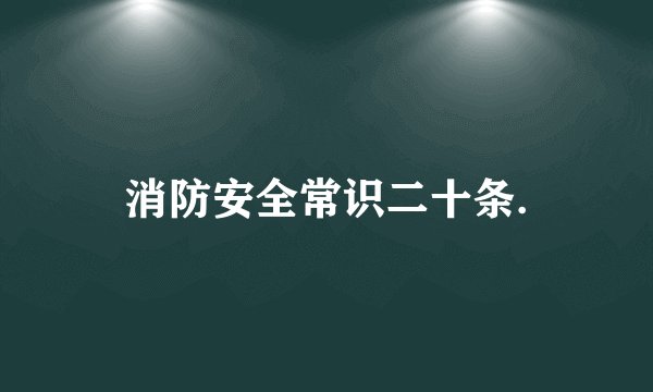 消防安全常识二十条.