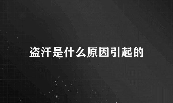 盗汗是什么原因引起的