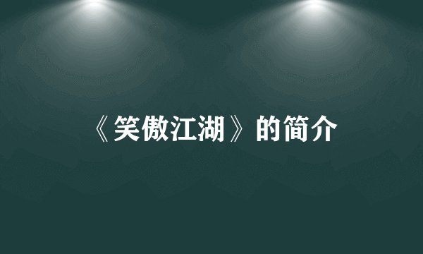 《笑傲江湖》的简介