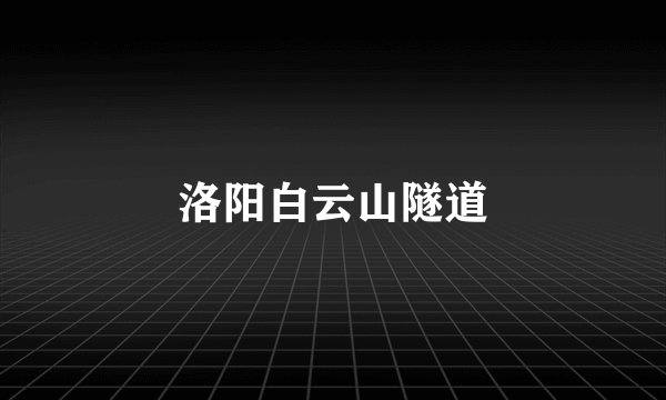 洛阳白云山隧道