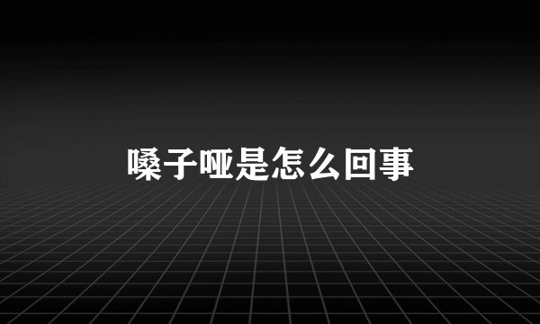 嗓子哑是怎么回事