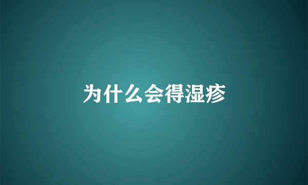 为什么会得湿疹