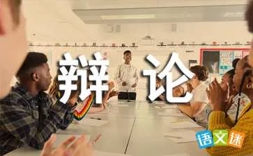 辩论会