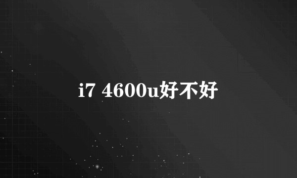 i7 4600u好不好
