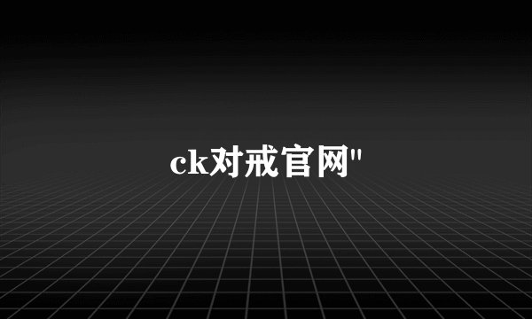 ck对戒官网