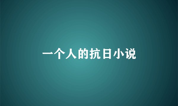 一个人的抗日小说