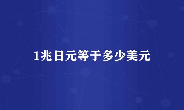 1兆日元等于多少美元