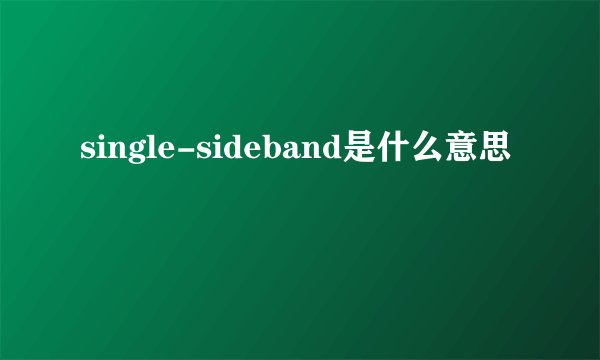 single-sideband是什么意思