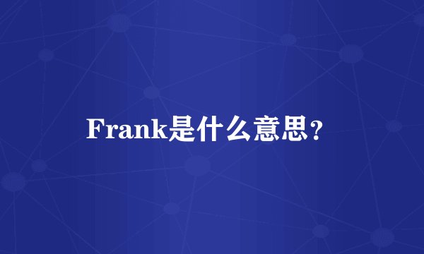 Frank是什么意思？