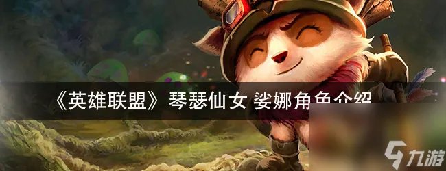 《英雄联盟》琴瑟仙女娑娜角色介绍