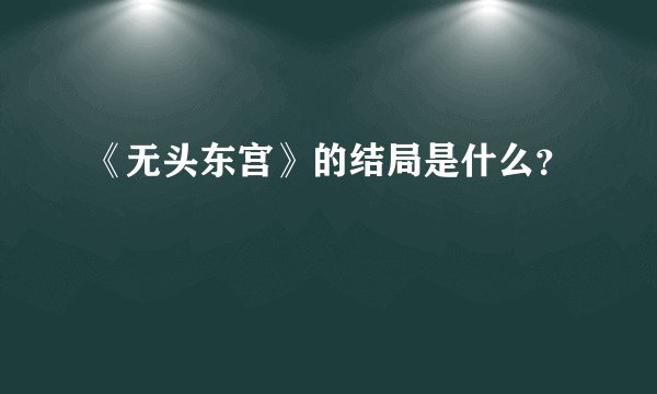 《无头东宫》的结局是什么？