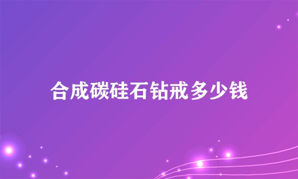 合成碳硅石钻戒多少钱